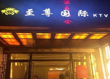 兴仁哪个KTV真空陪酒妹子服务好-至尊国际KTV消费价格服务点评